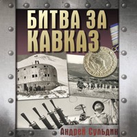 Битва за Кавказ - Сульдин Андрей - Hörbuch