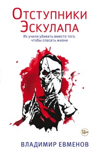 Отступники Эскулапа - Владимир Евменов - E-Book