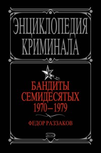Бандиты семидесятых. 1970-1979 - Федор Раззаков - E-Book