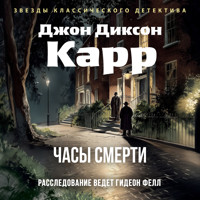 Часы смерти - Джон Диксон Карр - Hörbuch