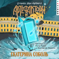 Артефакторы. Осторожно, двери открываются - Екатерина Соболь - Hörbuch