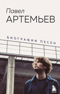 Павел Артемьев. Биографии песен - Павел Артемьев - E-Book