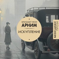Искупление - Элизабет фон Арним - Hörbuch