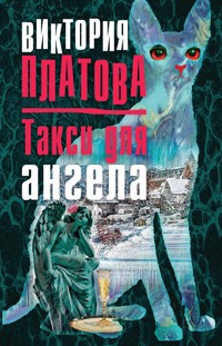 Такси для ангела - Виктория Платова - E-Book