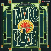 Тяжелый свет Куртейна (светлый). Зелёный Том 3 - Макс Фрай - Hörbuch