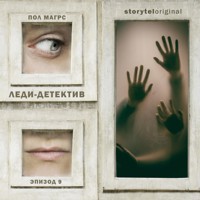 Леди-детектив. Серия 9 - Paul Magrs - Hörbuch