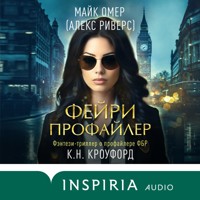 Фейри-профайлер - Майк Омер - Hörbuch