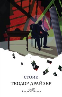 Стоик - Теодор Драйзер - E-Book