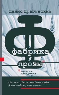 Фабрика прозы: записки наладчика - Денис Драгунский - E-Book