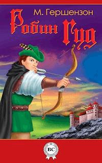 Робин Гуд - Михаил Гершензон - E-Book