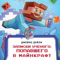 Квадратный мир. Записки ученого, попавшего в Майнкрафт - Джеймс Дейли - Hörbuch