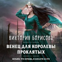 Венец для королевы проклятых - Виктория Борисова - Hörbuch
