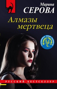 Алмазы мертвеца - Марина Серова - E-Book