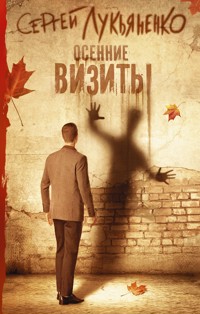 Осенние визиты - Сергей Лукьяненко - E-Book