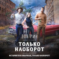 Только наоборот - Эля Рин - Hörbuch