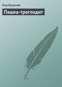 Пашка-троглодит - Булычев Кир - E-Book