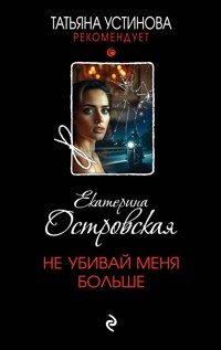 Не убивай меня больше - Екатерина Островская - E-Book