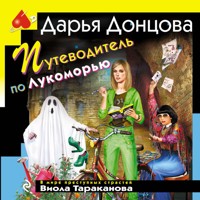 Путеводитель по Лукоморью - Дарья Донцова - Hörbuch