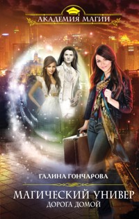 Дорога домой - Гончарова Галина - E-Book