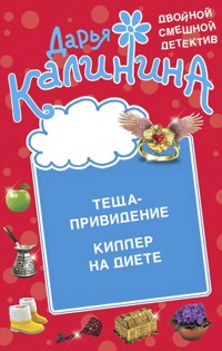 Теща-привидение. Киллер на диете - Дарья Калинина - E-Book