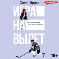 Игра на вылет - Холли Брикс - Hörbuch