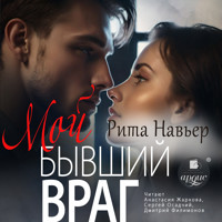 Мой бывший враг - Рита Навьер - Hörbuch