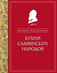 Кухни славянских народов - Вильям Похлебкин - E-Book