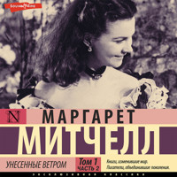 Унесенные ветром. Том 1. Часть 2 - Margaret Mitchell - Hörbuch