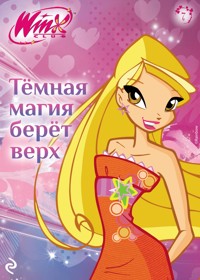 Winx. Тёмная магия берёт верх - авторов Коллектив - E-Book