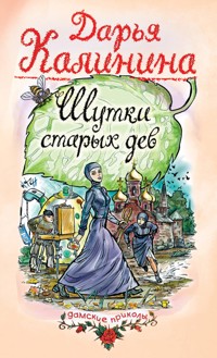 Шутки старых дев - Дарья Калинина - E-Book