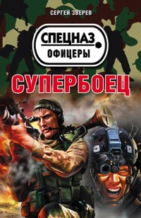 Супербоец - Сергей Зверев - E-Book