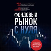 Фондовый рынок с нуля. Руководство для начинающих инвесторов - Эндрю Азиз - Hörbuch
