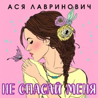 Не спасай меня - Ася Лавринович - Hörbuch