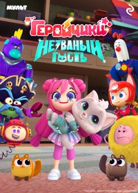 Геройчики. Незваный гость - авторов Коллектив - E-Book