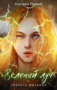 Зеленый луч. Собрать мозаику - Натали Палей - E-Book