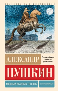 Медный всадник. Поэмы - Aleksandr Pushkin - E-Book