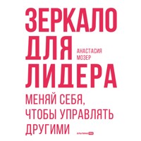 Зеркало для лидера. Меняй себя, чтобы управлять другими - Анастасия Мозер - Hörbuch