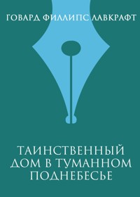 Таинственный дом в туманном поднебесье - Говард Филлипс Лавкрафт - E-Book