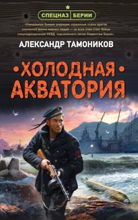 Холодная акватория - Тамоников Александр - E-Book