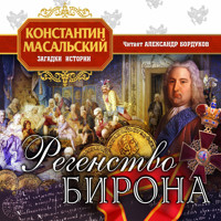 Регенство Бирона - Константин Масальский - Hörbuch