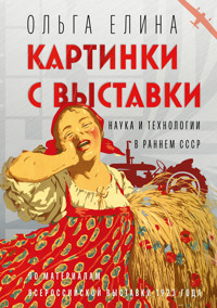 Картинки с выставки. Наука и технологии в раннем СССР - Ольга Елина - E-Book