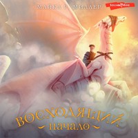 Восходящий. Начало - Майкл Р. Миллер - Hörbuch