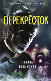 Перекрёсток - Галина Полынская - E-Book