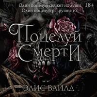Поцелуй смерти - Элис Вайлд - Hörbuch