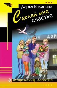 Сделай мне счастье - Дарья Калинина - E-Book