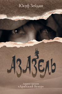 Азазель - Юсуф Зейдан - E-Book