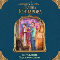 Отражение. Зеркало отчаяния - Гончарова Галина - Hörbuch