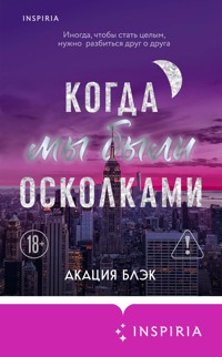 Когда мы были осколками - Акация Блэк - E-Book
