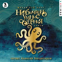 Необычайно умные создания - Шелби Ван Пелт - Hörbuch