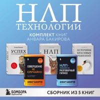 НЛП-технологии - Анвар Бакиров - Hörbuch